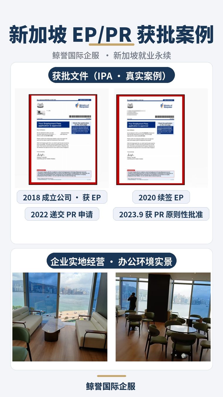新加坡 EP/PR 获批案例