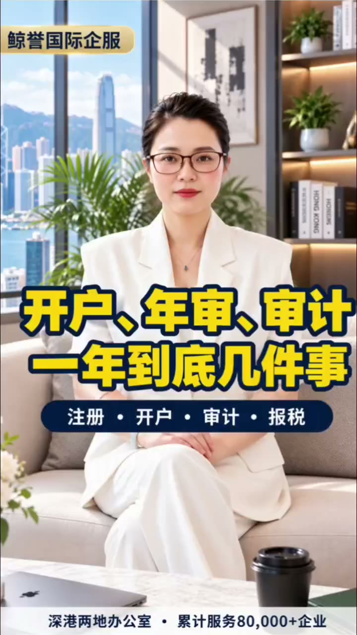 香港公司开户、年审、审计报税一年做什么
