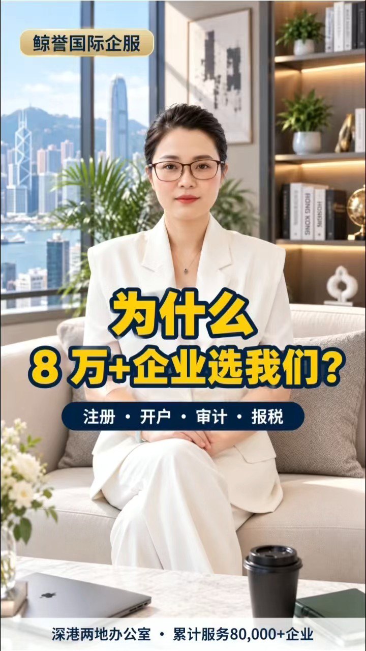 鲸誉国际企服顾问 Jenny 讲解为什么 8 万+企业选我们