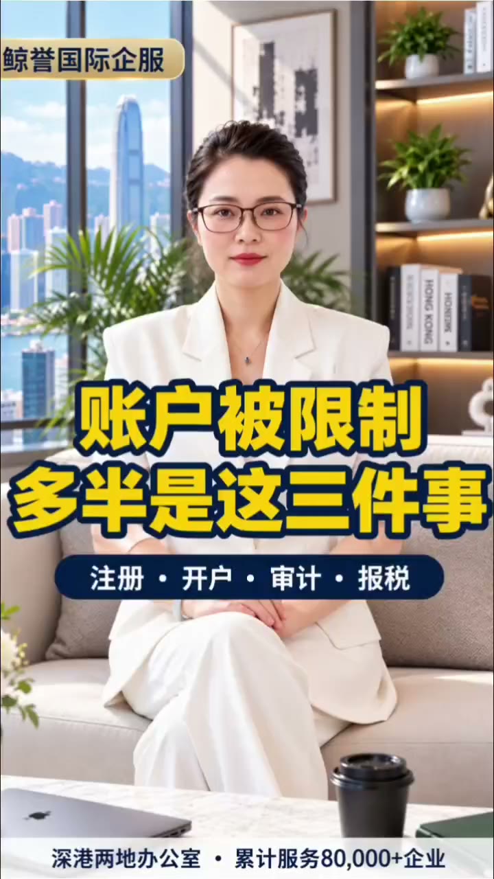 香港公司账户突然被限制的原因
